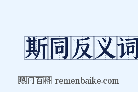 萬斯同反义词是什么意思的图片